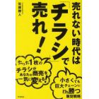 売れない時代は「チラシ」で売れ！　たった１枚のチラシがあなたの商売を一気に変える！　小さくても巨大チェーンに打ち勝つ販促戦略