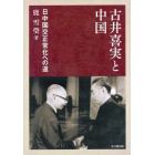 古井喜実と中国　日中国交正常化への道