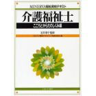 介護福祉士　こころとからだのしくみ編