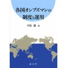 各国オンブズマンの制度と運用