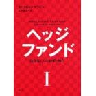 ヘッジファンド　投資家たちの野望と興亡　１