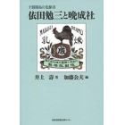 依田勉三と晩成社　十勝開拓の先駆者