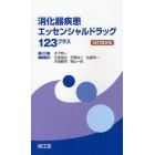 消化器疾患エッセンシャルドラッグ１２３プラス