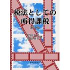 税法としての所得課税