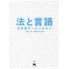 法と言語　法言語学へのいざない