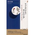 やってはいけないランニング　走りこむだけでは「長く」「速く」走れません