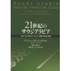 ２１世紀のサウジアラビア　政治・外交・経済・エネルギー戦略の成果と挑戦