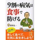 ９割の病気は食事で防げる