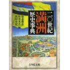 二〇世紀満洲歴史事典
