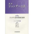 講座ジェンダーと法　第４巻