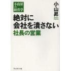 絶対に会社を潰さない社長の営業