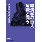 経済学の巨人危機と闘う　達人が読み解く先人の知恵