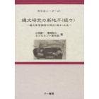 縄文研究の新地平　続々　縄文集落調査の現