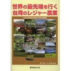 世界の最先端を行く台湾のレジャー農業