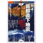 検証！首都直下地震　巨大地震は避けられない？最新想定と活断層