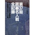 囲碁名人戦全記録　名人位決定七番勝負　挑戦者決定リーグ戦　第３７期