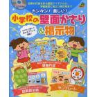 カンタン！楽しい！小学校の壁面かざり＆掲示物　四季の行事を彩る壁面アイデアから、学級経営に役立つ掲示物まで　子どもと楽しく作れるプランも満載！