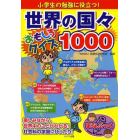 小学生の勉強に役立つ！世界の国々おもしろクイズ１０００