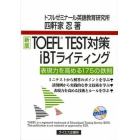 ＴＯＥＦＬ　ＴＥＳＴ対策ｉＢＴライティング