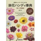 栽培カレンダーですぐわかる鉢花ハンディ事典　秋～早春編