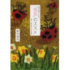 毎日が楽しくなる「虫目」のススメ　虫と、虫をめぐる人の話