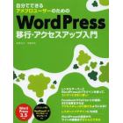 自分でできるアメブロユーザーのためのＷｏｒｄＰｒｅｓｓ移行・アクセスアップ入門