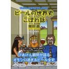 ビールの世界史こぼれ話