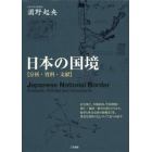 日本の国境　分析・資料・文献