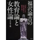 福沢諭吉の教育論と女性論　「誤読」による〈福沢神話〉の虚妄を砕く