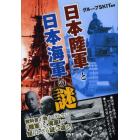 「日本陸軍」と「日本海軍」の謎