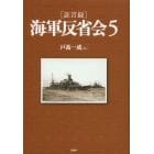 〈証言録〉海軍反省会　５