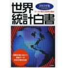 世界統計白書　データで見える世界の動き　２０１３年版