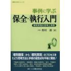 事例に学ぶ保全・執行入門　権利実現の思考と実務