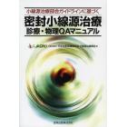 密封小線源治療診療・物理ＱＡマニュアル　小線源治療部会ガイドラインに基づく