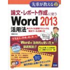 論文・レポート作成に使うＷｏｒｄ２０１３活用法　スタイル活用テクニックと数式ツールの使い方