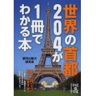 世界の首都２０４が１冊でわかる本