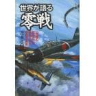 世界が語る零戦　「侵略の世界史」を転換させた零戦の真実