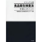 ビジュアル版食品衛生検査法手順とポイント