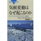 気候変動はなぜ起こるのか　グレート・オーシャン・コンベヤーの発見