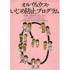 オルヴェウス・いじめ防止プログラム　学校と教師の道しるべ