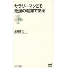 サラリーマンこそ最強の職業である