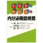 できる！わかる！内分泌機能検査