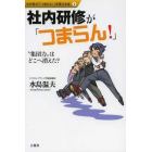 社内研修が「つまらん！」　“集団力”はどこへ消えた？