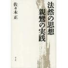 法然の思想親鸞の実践