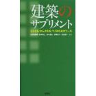 建築のサプリメント　とらえる・かんがえる・つくるためのツール