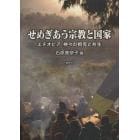 せめぎあう宗教と国家　エチオピア神々の相克と共生