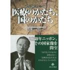 超高齢社会の医療のかたち、国のかたち