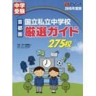 首都圏国立私立中学校厳選ガイド２７５校　２０１５年度版