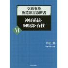 交通事故後遺障害診断書　６