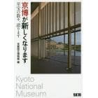 京博が新しくなります　至宝の数々、語ります